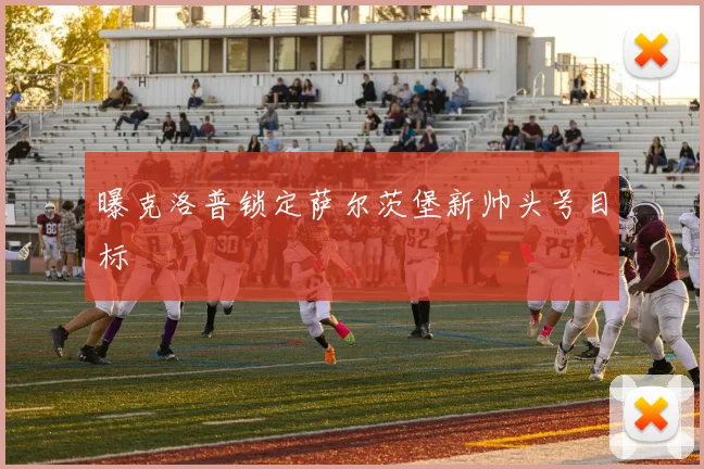 曝克洛普锁定萨尔茨堡新帅头号目标